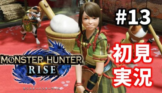 #13【モンハンライズ】まだハンターランク５です【初見プレイ／MHRise】