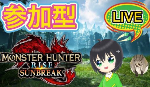 【モンハンライズ 参加型】一狩り行こうぜ～！参加受付15時まで！強さ関係なし！【初見さん常連さん歓迎】