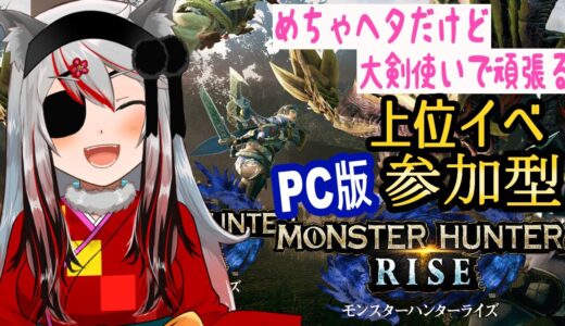 【モンハンライズ】#18  めちゃヘタだけど大剣で頑張る狩猟生活　（参加型）