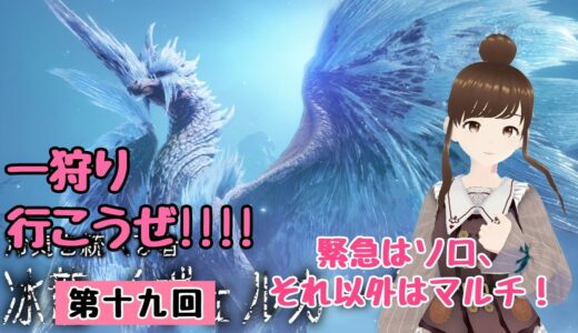【緊急以外マルチ】『モンスターハンターライズ：サンブレイク』#19【ネタバレ注意】
