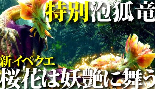 【本日配信】超特大の最大&最小特別タマミツネ2匹の新イベクエ「桜花は妖艶に舞う」【モンハンライズサンブレイク】