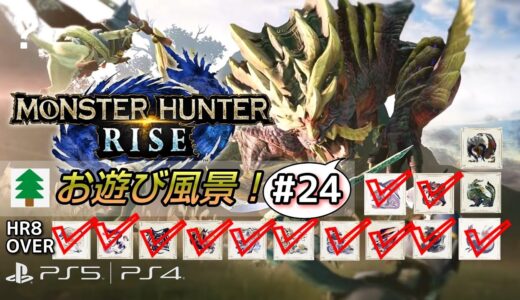 モンスターハンターライズ お遊び風景！#24  2023.02.11【MONSTER HUNTER RISE】