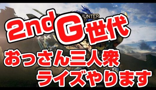 【モンハンライズ】2ndG世代のおっさん三人が高校時代に戻って青春を取り戻す！！【MHRise】　＃８