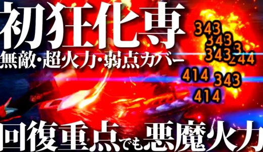 狂化苦手な方に使って欲しい。赤ゲージ超ノロノロ減少で弱点カバー・無敵・超火力3拍子揃った回復型でもしっかり火力、おすすめ狂化奮闘双剣装備紹介＆実戦【モンハンライズサンブレイク】