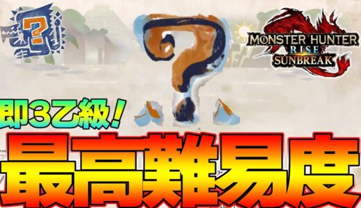 即3乙級のサンブレイク最難関クエがマジで克服バルファルク級にヤバいｗｗ【モンスターハンターライズ：サンブレイク】