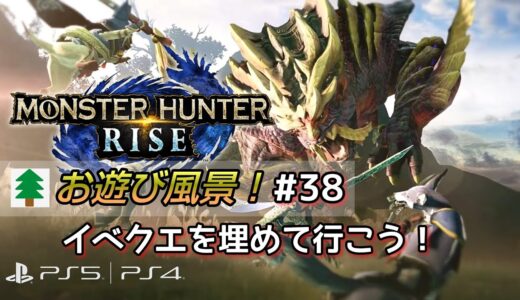 モンスターハンターライズ お遊び風景！#38  2023.02.26【MONSTER HUNTER RISE】