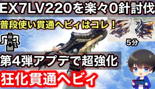 【狂化貫通ヘビィ】第4弾アプデ後狂化貫通ヘビィボウガンテンプレ装備解説！【貫通ヘビィボウガンおすすめ最強】【モンハンライズ:サンブレイク】