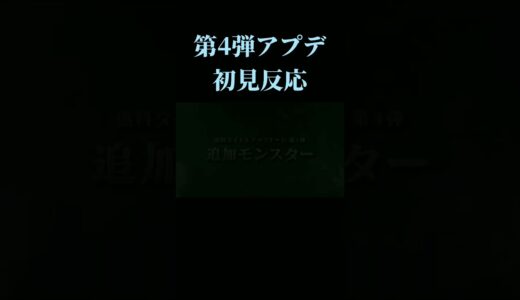 【モンハンサンブレイク】第4弾アプデ初見反応(※音量注意) #shorts #mhrise #モンハンライズ #サンブレイク #イヴェルカーナ