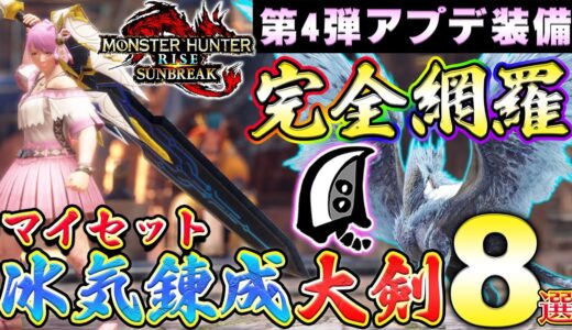 第4弾アプデ装備完全網羅！！マイセット冰気錬成大剣装備8選！【MHサンブレイク】【モンハンライズ】