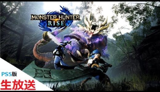 #4【生放送】PS5版モンスターハンターライズ【うぉーかー】