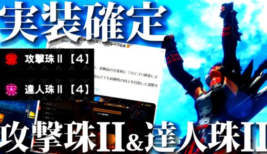 【最新情報】攻撃珠Ⅱ達人珠Ⅱが次の第5弾大型アプデで実装確定。他新装飾品も多数追加【モンハンライズサンブレイク】