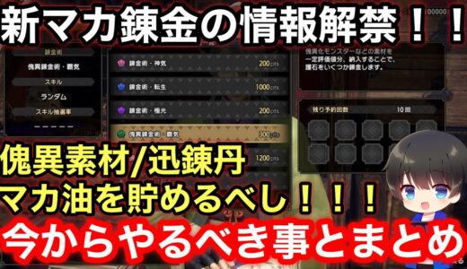 【第5弾アプデ】新マカ錬金の詳細発表！今からやるべき準備について解説！【傀異錬金術・覇気/円環】【Ver15】【MHRsb】【モンハンライズ:サンブレイク】