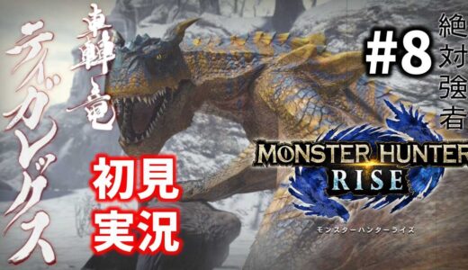 #8【モンハンライズ】素材集めと★６クエスト【初見プレイ／MHRise】