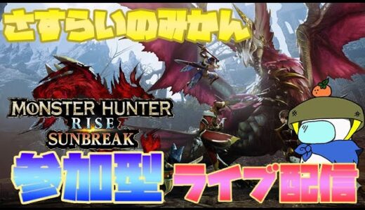 #99【モンスターハンターライズ：サンブレイク】今日も太刀の練習！ご一緒に琥珀集めにいかが？最強のお菓子はムーンライト派代表