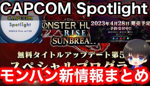 【サンブレイク】Capcom Spotlight | 2023.3.10にて発表されたモンハン新情報をまとめて解説！【Ver15】【MHRsb】【モンハンライズ:サンブレイク】