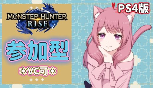 【モンハンライズ:参加型】お手伝いしますぅぅ♪♪HR4以上🐈🐾