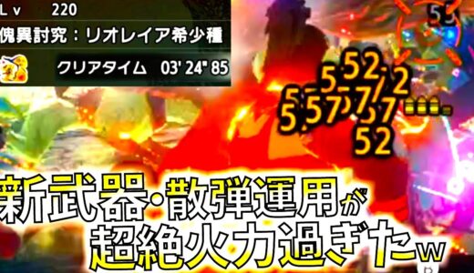 【新型】LV220/3分超火力・快適・作り易い３拍子揃った、新型散弾ライトが超おすすめ。簡単楽々立ち回りでもLv220・3分討伐、おすすめ装備紹介＆実戦【モンハンライズサンブレイク】