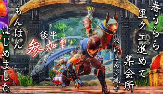 【MH RISE PS5】〝もんはん〟はじめました！第13話！MONSTER HUNTER 〝RISE〟前半里クエ後半参加型集会所！ 【モンスターハンターライズ】