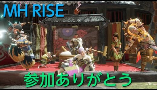 【MH Rise】まったりモンハンライズ！ 参加歓迎!! ひと狩りいこうぜ（PS版）