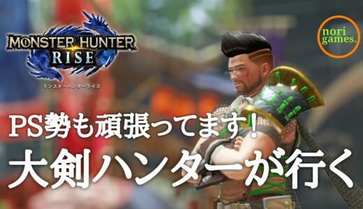 【MHRISE / PS5】イベントヌシリオレイアを大剣で激闘【モンスターハンターライズ】