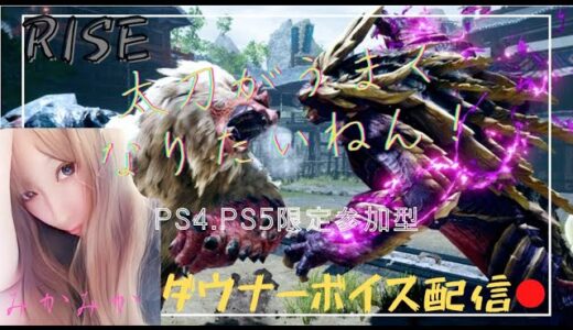 MH：RISE参加型配信［PS4,5］#モンハン #mhライズ #モンハンライズ