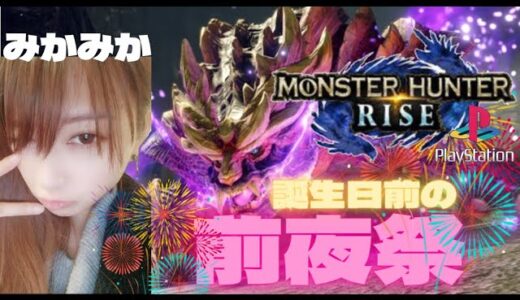 MHRISE：前夜祭参加型配信［PS4,5］#モンハンライズ #mhライズ #capcom