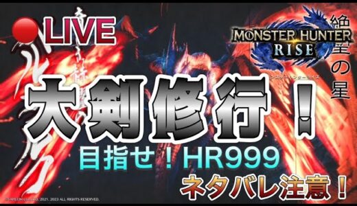【MHR】LIVE（ライブ配信）PS5モンハンライズ 　大剣修行！　ネタバレ注意！