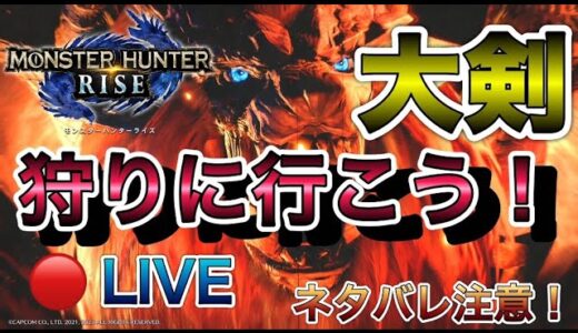 【MHR】LIVE（ライブ配信）PS5モンハンライズ 　大剣で狩りに行こう！　ネタバレ注意！