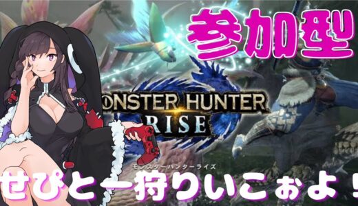 [MHR参加型配信］せぴのモンハンライズ参加型配信やっていくよ♪※PS版
