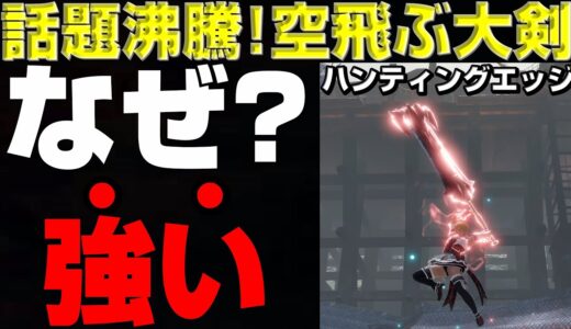 話題沸騰！空飛ぶ大剣が強い！ハンティングエッジ特化装備の紹介【モンハンサンブレイク】【モンハンライズ】【MHRS】