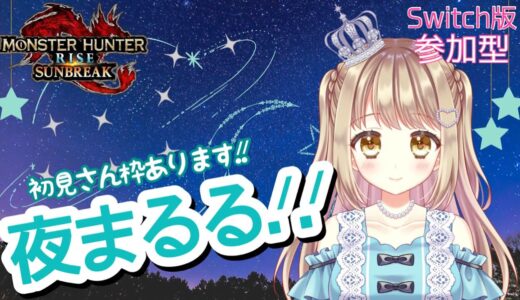 【モンハンライズサンブレイク】今日は豆の日★恵方巻食べた？✨雑談しながらアプデ対策しよ！！【雑談枠】MHRSB みんなでサンブレイク