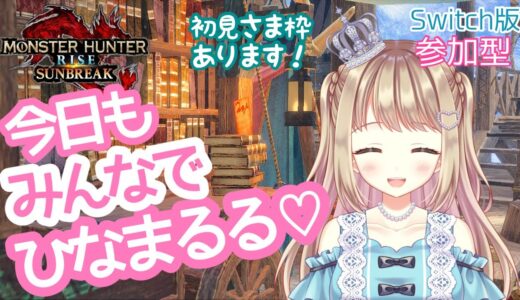 【モンハンライズサンブレイク】みんなの好きなクエ行こう✨雑談しながらアプデ対策しよ！！【雑談枠】MHRSB みんなでサンブレイク