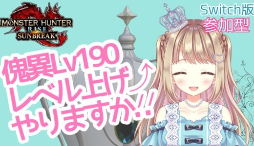 【モンハンライズサンブレイク】アプデ前日だけどレベル上げ✨明日楽しみだね！！【雑談枠】MHRSB みんなでサンブレイク