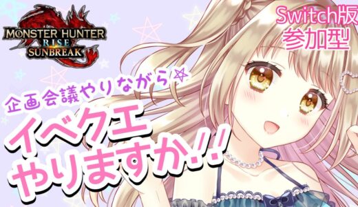 【モンハンライズサンブレイク】イベクエやるよ✨企画会議もやるよ！【参加型】MHRSB みんなでサンブレイク