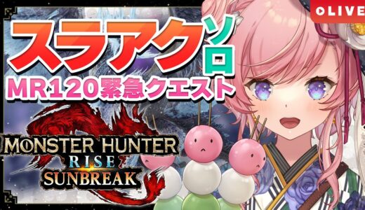 【MHR:SB PC】MR120のクエストいきたーい！のんびりソロ攻略🪓スラッシュアックスでモンハンライズサンブレイク実況(Steam版)【#七草リリィ】