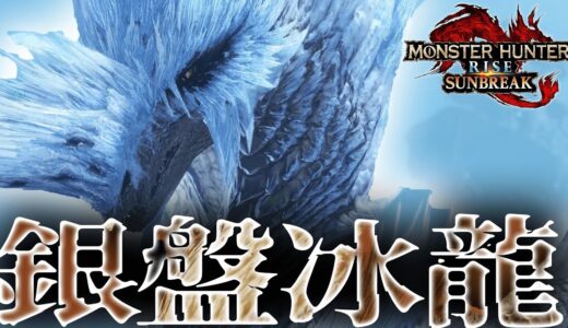 【MHRSB攻略実況】冷気を統べる龍「イヴェルカーナ」顕現ッ！！｜モンスターハンターライズサンブレイク Season2 #20