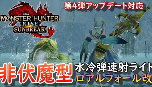 【MHR:SB】伏魔無しロアルフォール改（水冷弾速射）編 元TA勢に聞くライトボウガン基本構成！ver14.0【モンハンライズ】【サンブレイク】