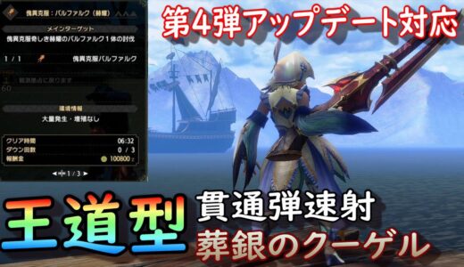 【MHR:SB】葬銀のクーゲル（貫通弾）編 元TA勢に聞くライトボウガン基本構成！ver14.0【モンハンライズ】【サンブレイク】