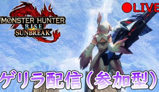 【MHR:SB】参加型突発配信！（Switch版）【モンハンライズ】【サンブレイク】