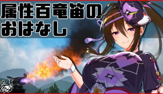 【MHRise 狩猟笛】属性運用百竜笛のおはなし【モンハンライズ ゆっくり解説】