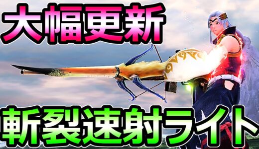 【モンハンサンブレイク】大幅更新 斬裂速射ライトボウガン装備 素材周回必須武器【MHRise モンスターハンターライズ】