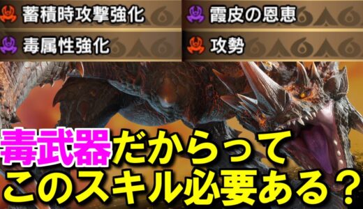 毒属性強化って必要？毒武器に相性がいいスキル蓄積時攻撃強化・霞皮の恩恵・攻勢の考え方と仕様　モンハンライズサンブレイクMHRise
