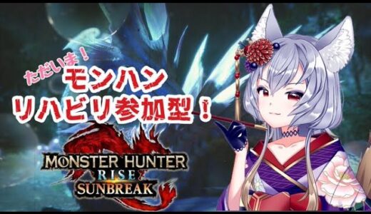 【MHRise/モンハンライズ/参加型】ひたすらランク上げ！リハビリハンターと遊ぼう！14日目【新人VTuber/初見歓迎/JP】