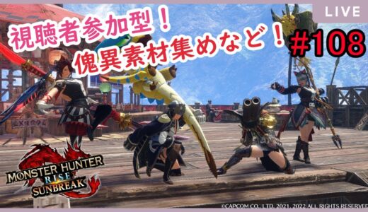 【MHRise:SunBreak】switch版：モンスターハンターライズ：サンブレイク！参加型！装備作りやランク上げなど！#108
