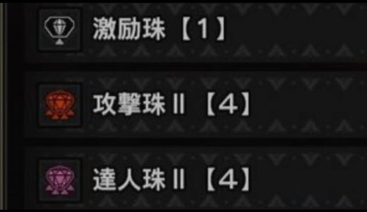 次アプデで、ヤバいスキルと装飾品くるらしい。【MHSB:モンスターハンターライズ：サンブレイク】