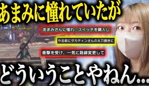 【面白まとめ】あまみに憧れMHを始めたがあの配信者の太刀捌きに魅了され路線変更した報告を受け悲しむあまみが面白すぎたwww【切り抜き あまみちゃんねる モンハンライズ サンブレイク コスプレ 重ね着】