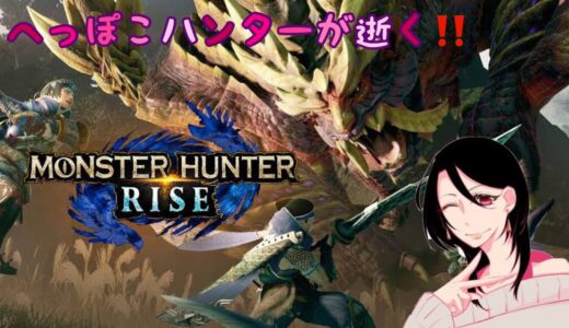 MONSTER HUNTER RISE Part21 お気軽に参加どぞ!! #モンスターハンターライズ #MHR #モンハンライズ #ハンター女子 #女性配信 #夫婦配信