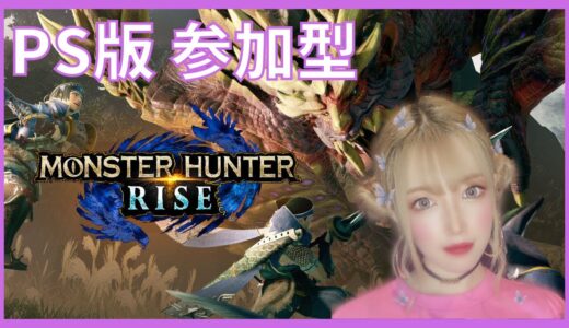 【MONSTER HUNTER RISE】PS版 はじめてのモンハンライズ配信！ 参加型★ゲーム実況 【モンスターハンターライズ】#1 ★あゆんころがしchannel★