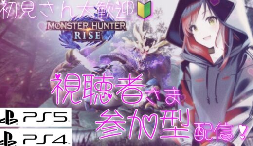 [PS版]参加型‼️モンスターハンターライズ‼️必死に太刀練習