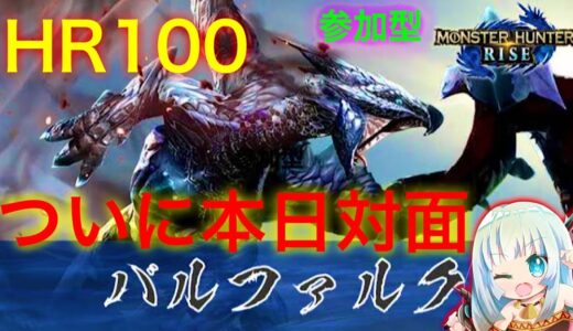 PS版 🎮参加型❤️‍🔥モンハンライズ  本日HR100で💯　😱ついに対面　🔪太刀一択 　MHR MHRISE RISE